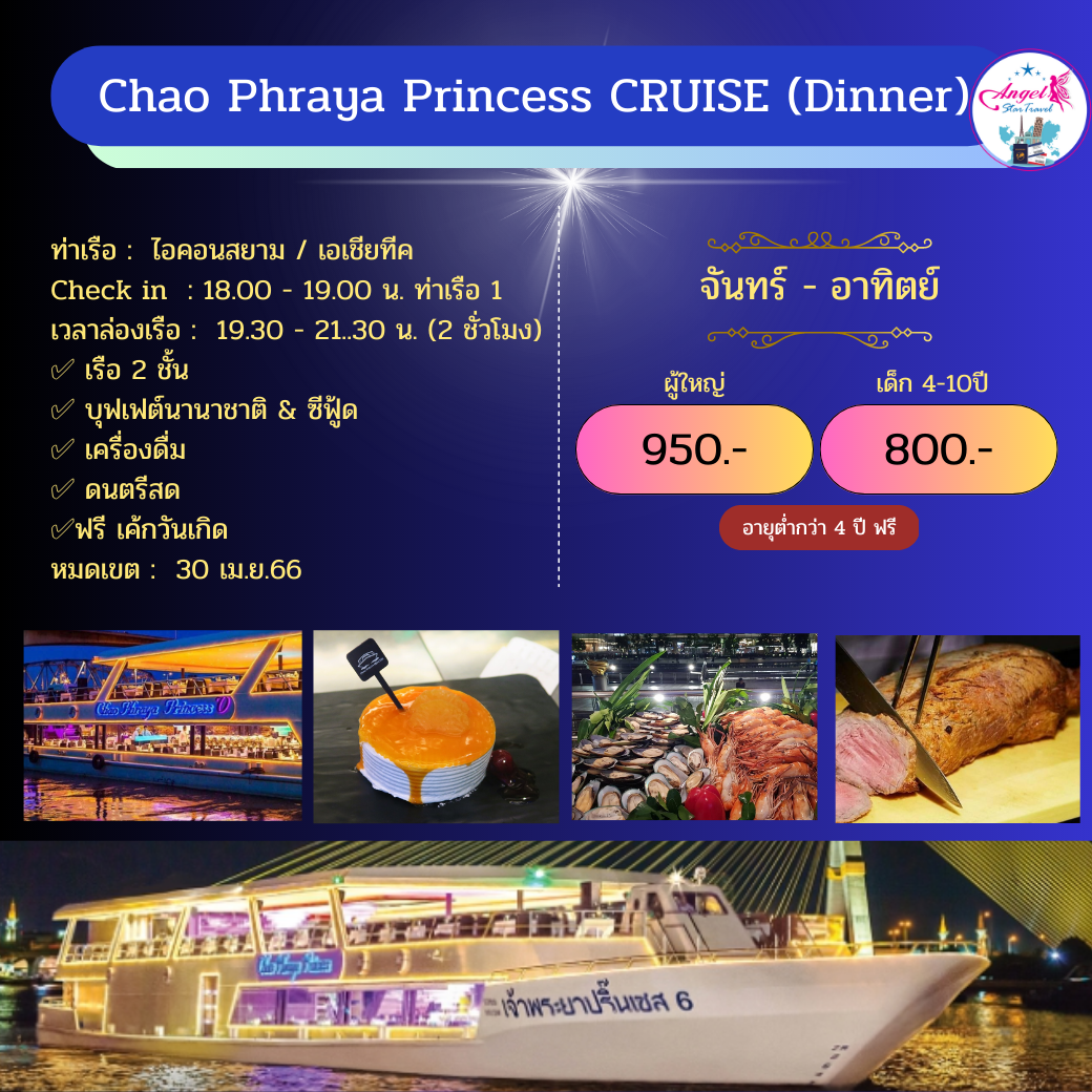 เรือ Chao Phraya Princess CRUISE (Dinner)