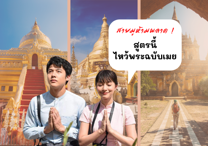 สายมูห้ามพลาดไหว้พระฉบับเมย