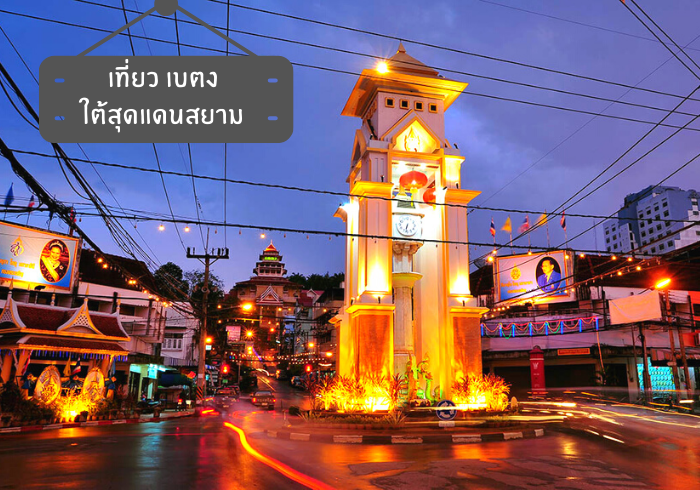 เที่ยวเบตงใต้สุดแดนสยาม