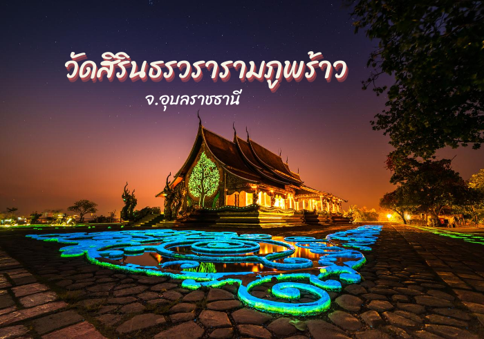 วัดสิรินธรวรารามภูพร้าว