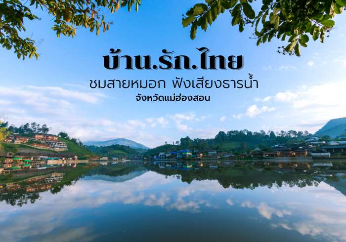 บ้านรักไทย แม่ฮ่องสอน