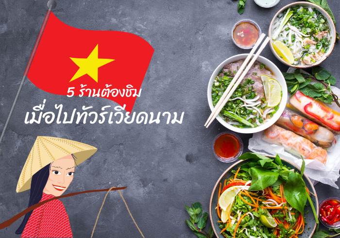 5 จุดเช็คอินฟินกับทัวร์เวียดนาม