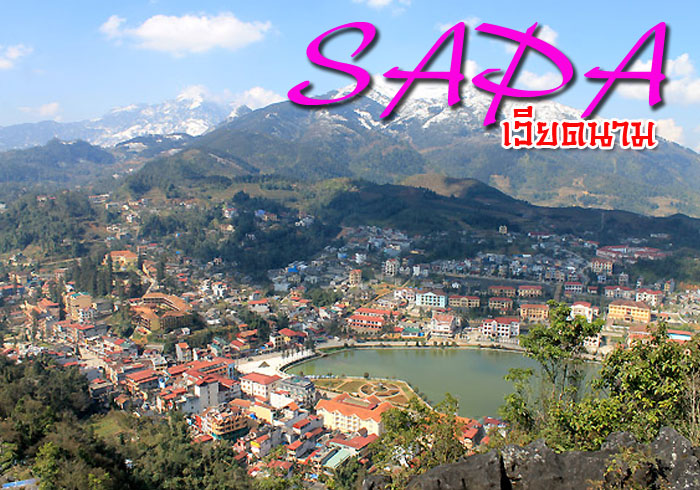 รู้จักเมืองซาปา-เวียดนาม รู้จักเมืองซาปา-เวียดนาม