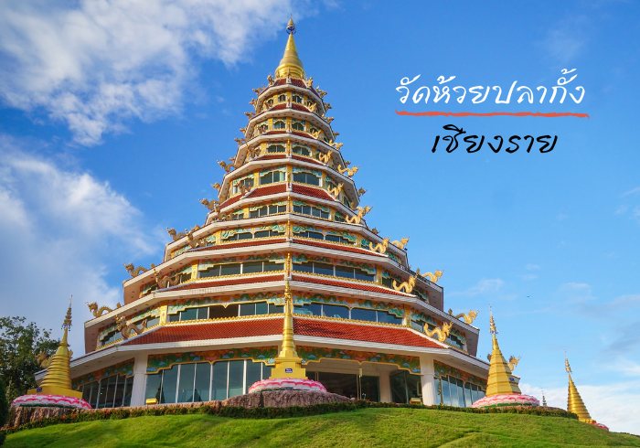 วัดห้วยปลากั้ง เชียงราย