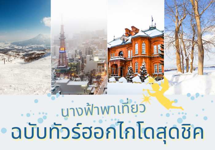 ของฝากฮอกไกโด