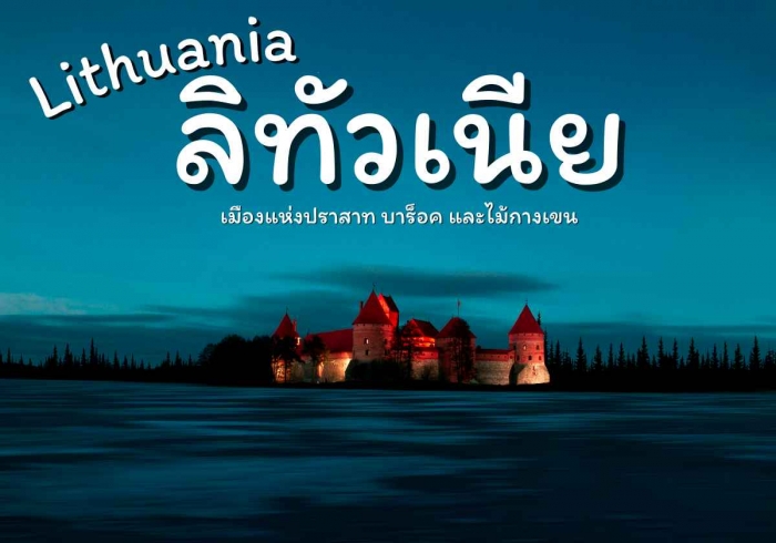 ลิทัวเนีย (Lithuania) 