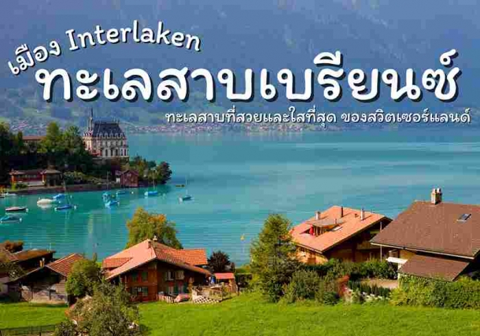 อินเทอร์ลาเก้น สวิตเซอร์แลนด์