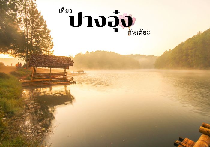เที่ยวปางอุ๋งกันเต๊อะ