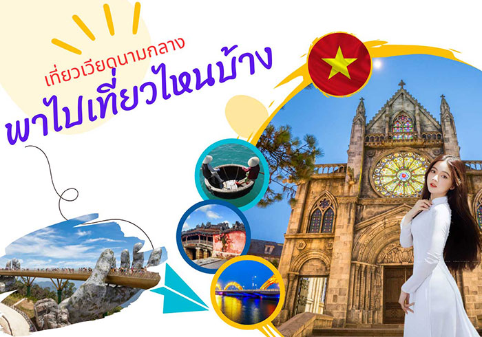 5 จุดเช็คอินฟินกับทัวร์เวียดนาม 5 จุดเช็คอินฟินกับทัวร์เวียดนาม