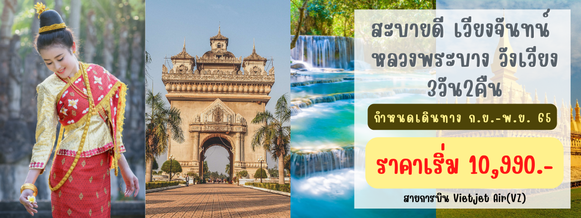 ทัวร์ลาว ทัวร์ลาว2565/2022 เที่ยวหลวงพระบาง