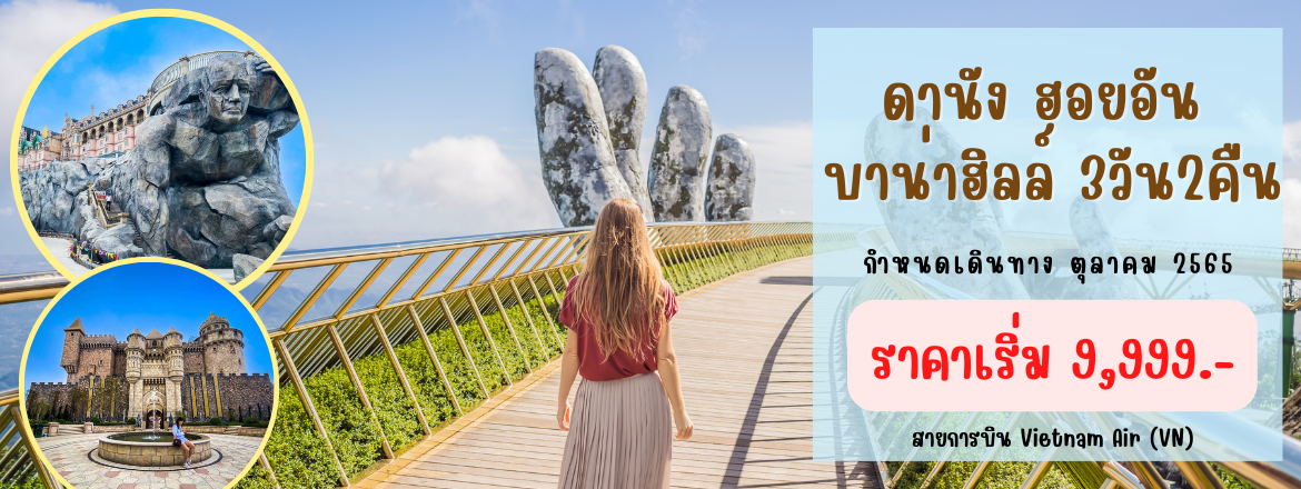 ทัวร์เวียดนามกลาง เว้ ดานัง ฮอยอัน บาน่าฮิลล์