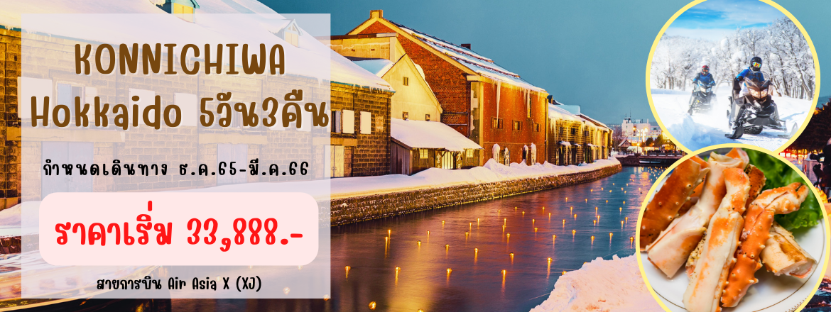 ทัวร์ญี่ปุ่น ทัวร์ฮอกไกโด2566/2023