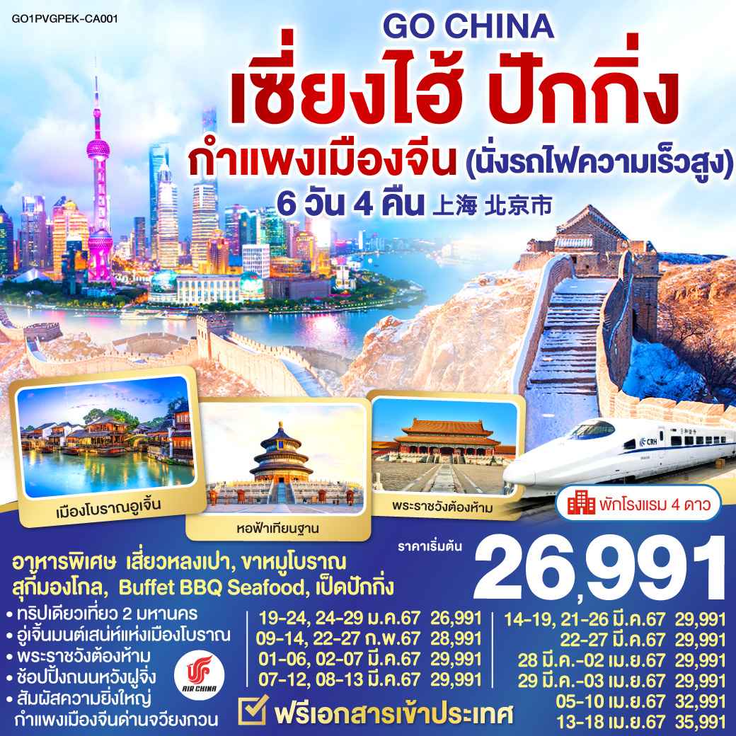 ทัวร์จีน ACH45-52 เซี่ยงไฮ้ ปักกิ่ง กำแพงเมืองจีน นั่งรถไฟความเร็วสูง (130467)