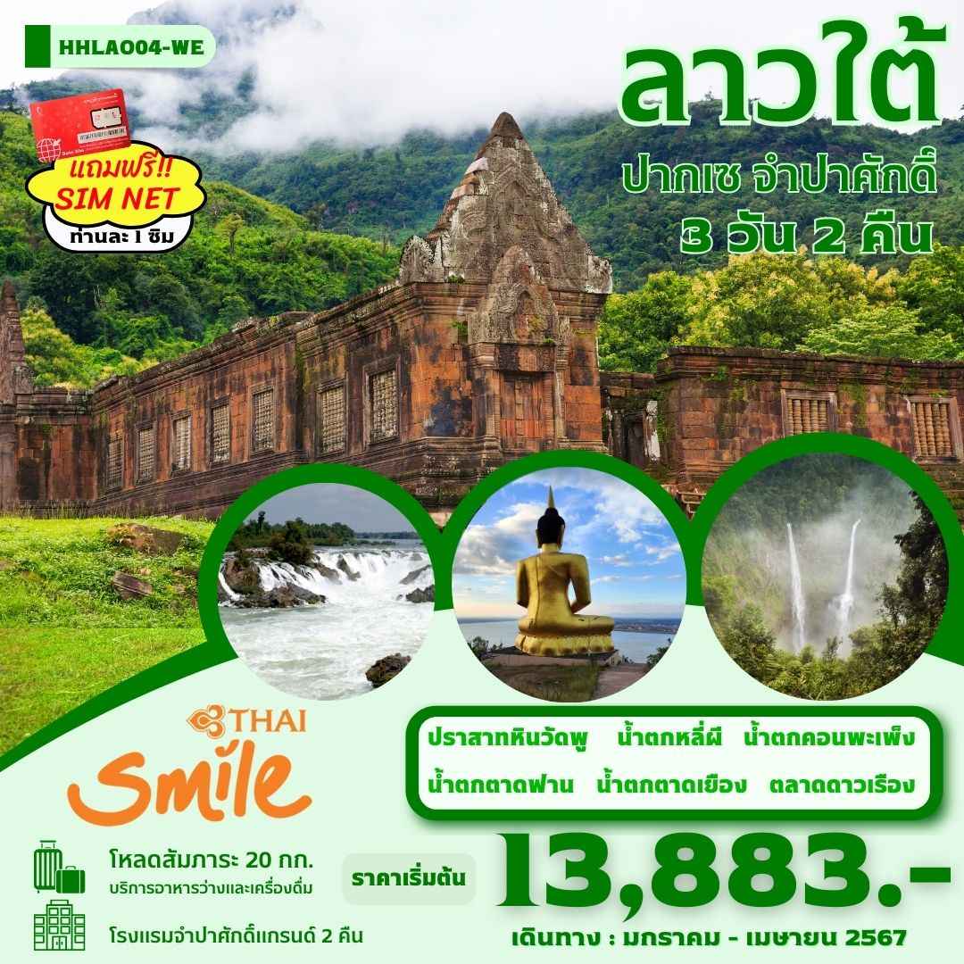 ทัวร์ลาว ALAO137-05 ลาวใต้ ปากเซ  ม.ค.- เม.ย. 67 (250467)
