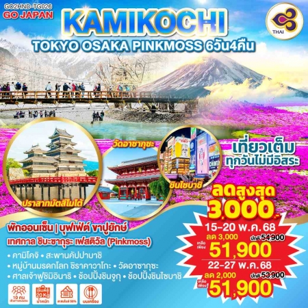 ทัวร์ญี่ปุ่น AJP75-56 TOKYO OSAKA KAMIKOCHI PINKMOSS HND-TG026 (220568)