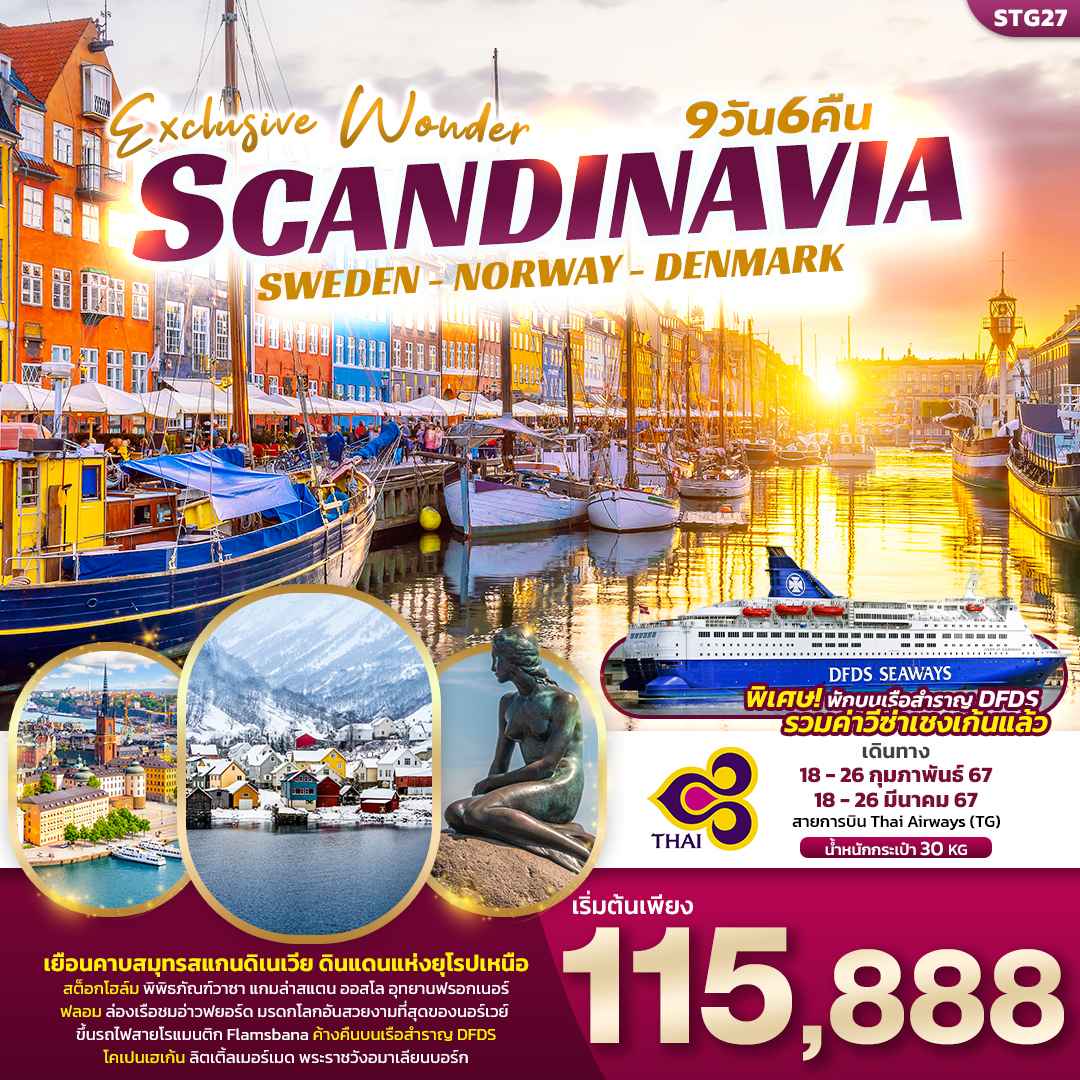 ทัวร์ยุโรป AEU96-09 Exclusive Wonder Scandinavia (180367)