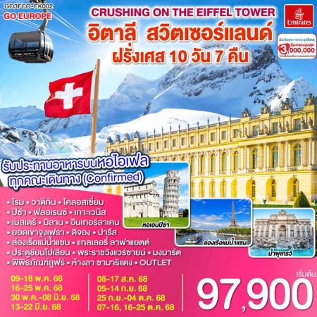 ทัวร์ยุโรป AEU83-60 Crushing on the Eiffel Tower FCO-EK002 (161068)