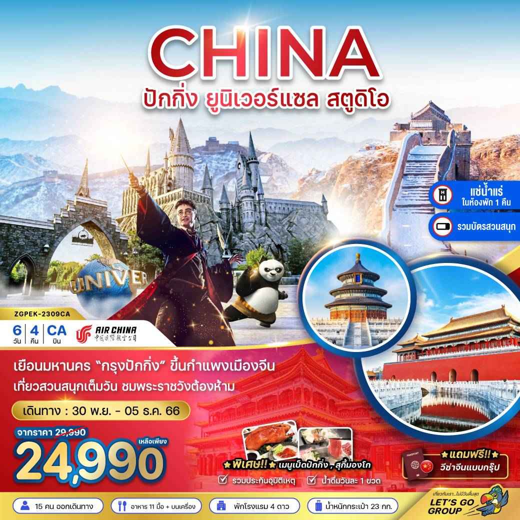 ทัวร์จีน ACH47-22 ปักกิ่ง ยูนิเวอร์แซล สตูดิโอ รวมบัตรสวนสนุก-ฟรีวีซ่ากรุ๊ป(280367) 