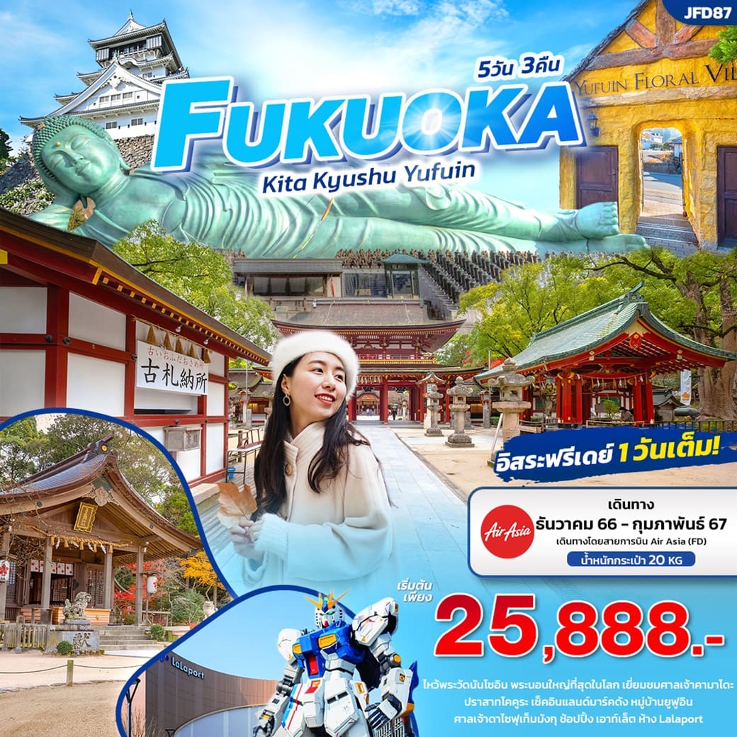 ทัวร์ญี่ปุ่น AJP72-24  FUKUOKA ฟุกุโอกะ คิตะคิวชู ยูฟูอิน (140267)