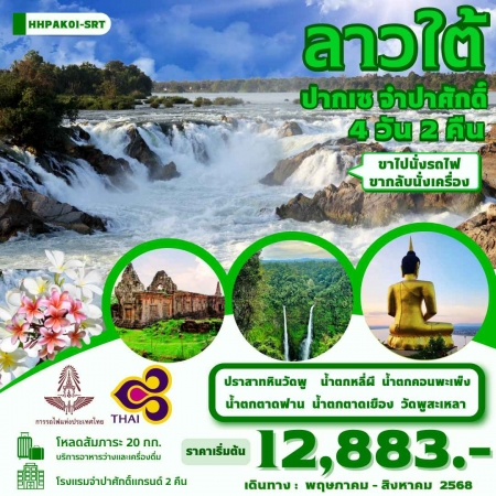 ทัวร์ลาว ALAO137-01 ลาวใต้ ปากเซ จำปาศักดิ์ PAK01-SRT (250868)