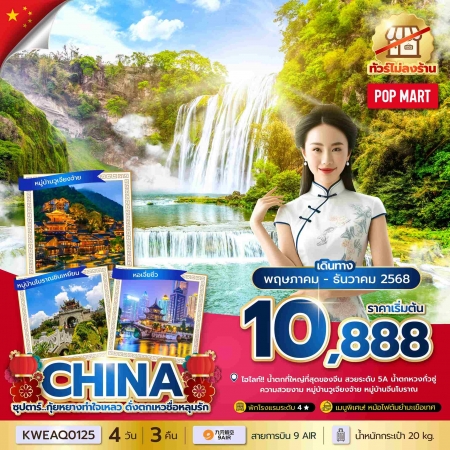 ทัวร์จีน ACH49-19 ซุปตาร์...กุ้ยหยางทำใจเหลว ดั่งตกเหวชื่อหลุมรัก KWEAQ0125 (111268)