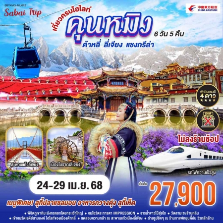 ทัวร์จีน ACH45-02 คุนหมิง ต้าหลี่ ลี่เจียง เที่ยวครบทุกไฮไลท์ รถไฟความเร็วสูง KMG-MU012 (240468)