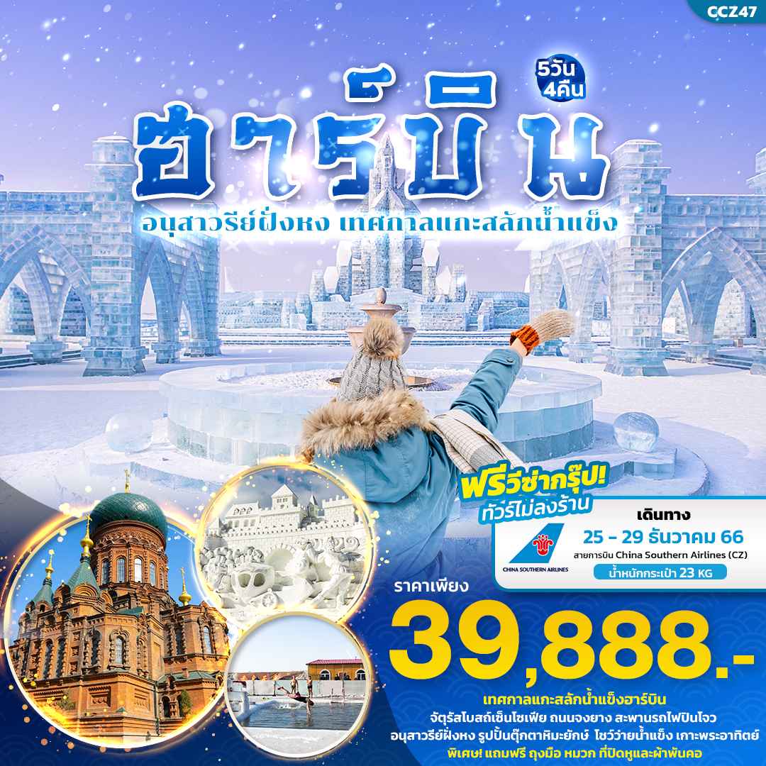 ทัวร์จีน ACH50-13 ฮาร์บิน อนุสาวรีย์ฝั่งหง เทศกาลแกะสลักน้ำแข็ง (251266)