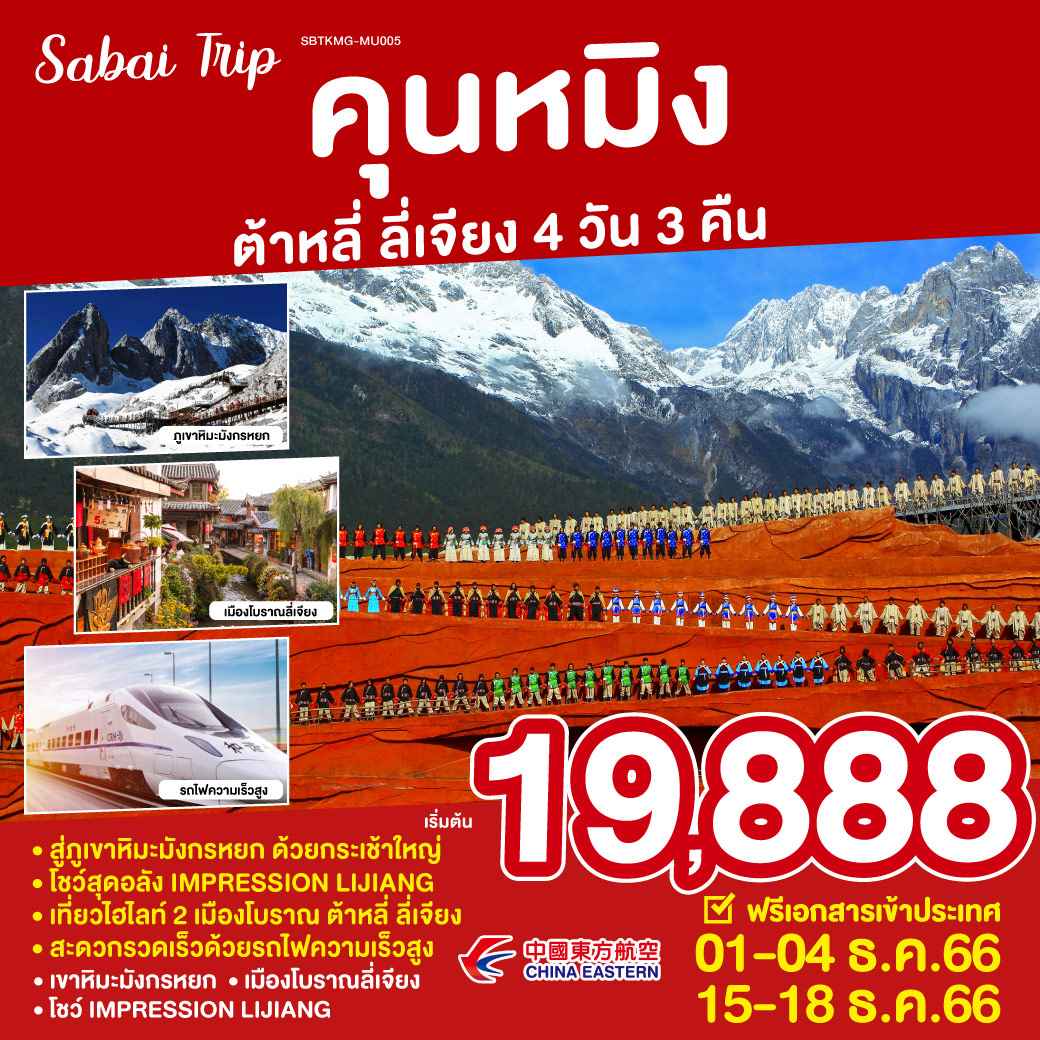 ทัวร์จีน ACH45-48 คุนหมิง ต้าหลี่ ลี่เจียง MU (151266)