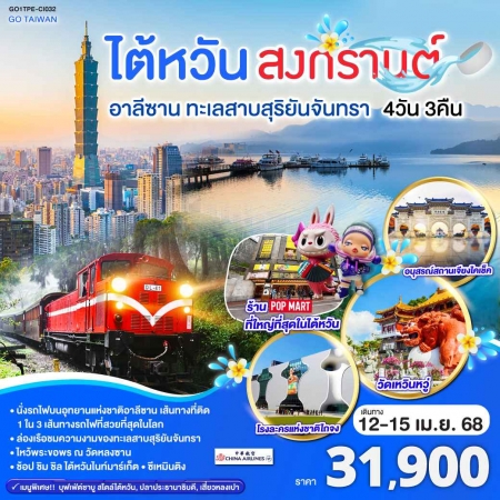 ทัวร์ไต้หวัน ATW249-22 ไต้หวัน สงกรานต์ อาลีซาน ทะเลสาบสุริยันจันทรา TPE-CI032 (120468)