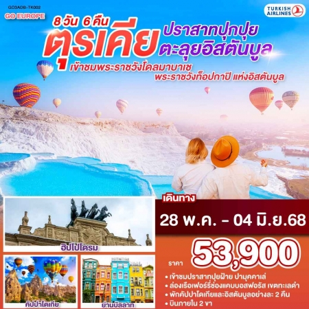 ทัวร์ตุรกี ATK286-06 ปราสาทปุกปุย ตะลุยอิสตันบูล ตุรเคีย ADB-TK002 (280568)  
