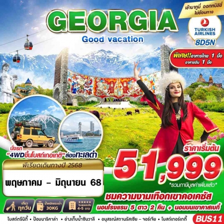 ทัวร์จอร์เจีย AGG346-02 GEORGIA GOOD VACATION BUS11 (280668)