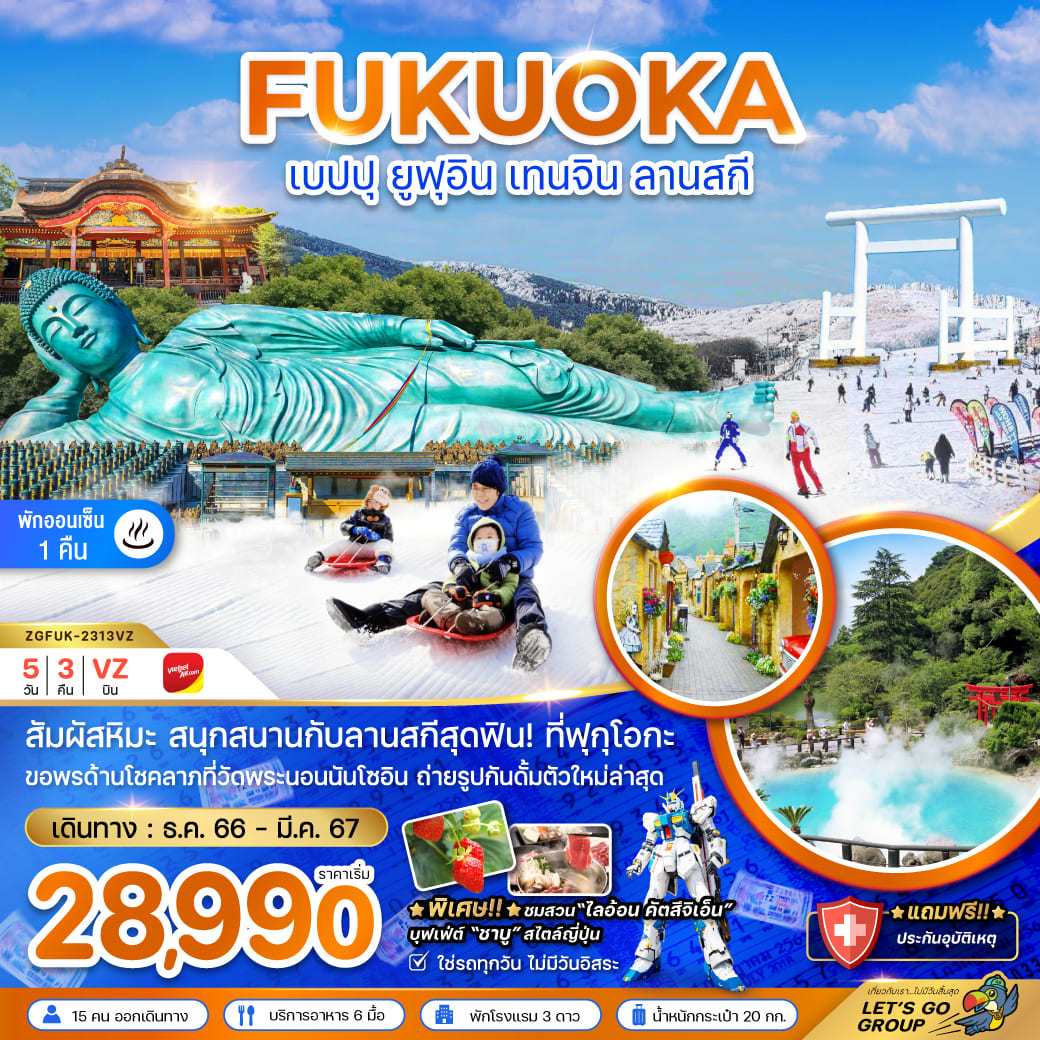 ทัวร์ญี่ปุ่น AJP66-45 ฟุคุโอกะ เบปปุ ยูฟูอิน เทนจิน ลานสกี (050367)