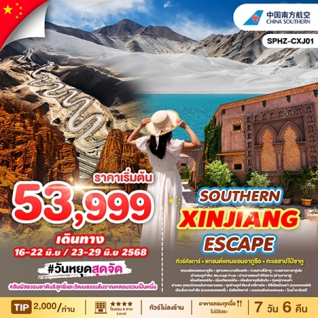 ทัวร์จีน ACH68-16 SOUTHERN XINJIANG ESCAPE ซินเจียงใต้ CXJ1 (230668)