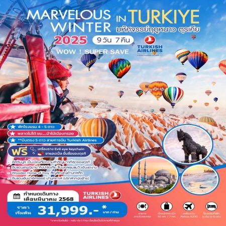 ทัวร์ตุรกี ATK282-03 MARVELOUS WINTER IN TURKIYE  (280368)