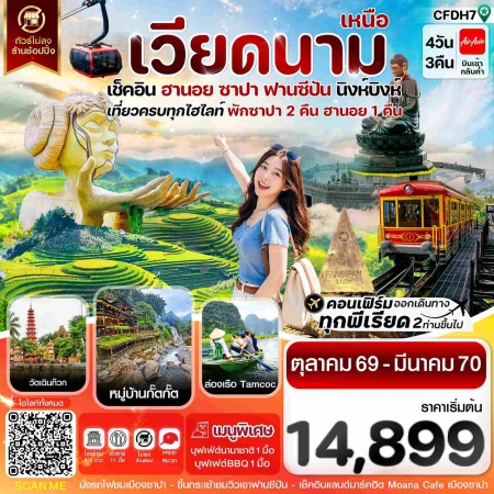 ทัวร์เวียดนาม AVN121-04 ฮานอย ซาปา ฟานซีปัน นิงห์บิงห์ CFDH7 (200370)