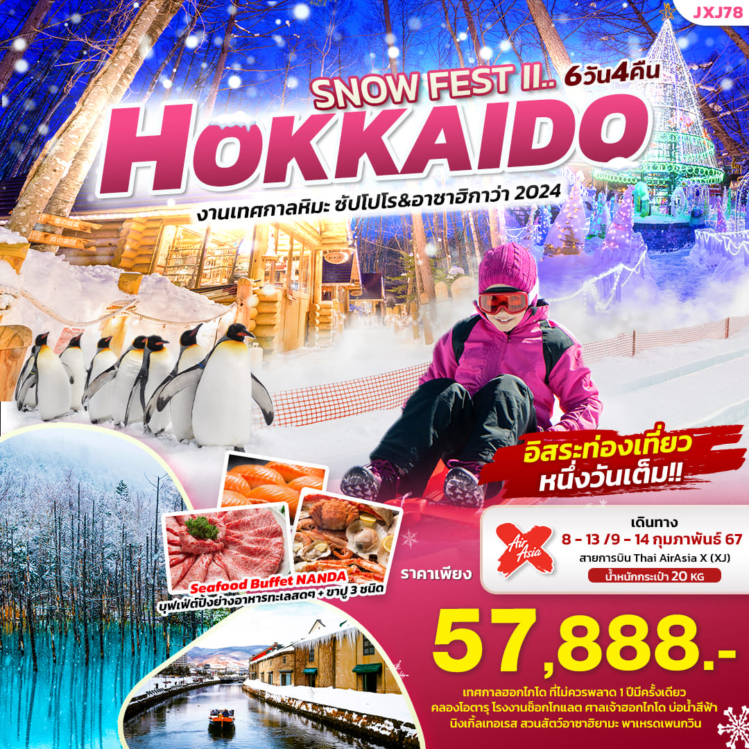 ทัวร์ญี่ปุ่น AJP72-36 SNOW FEST HOKKAIDO เทศกาลหิมะ ซัปโปโร อาซาฮิกาว่า (090267)