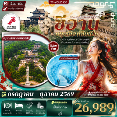 ทัวร์จีน ACH52-06 ซีอาน หยุนเฉิง หลินเฝิน ถ้ำน้ำแข็ง สุสานทหารจิ๋นซี ไม่ลงร้าน YCUZH06 (211069)