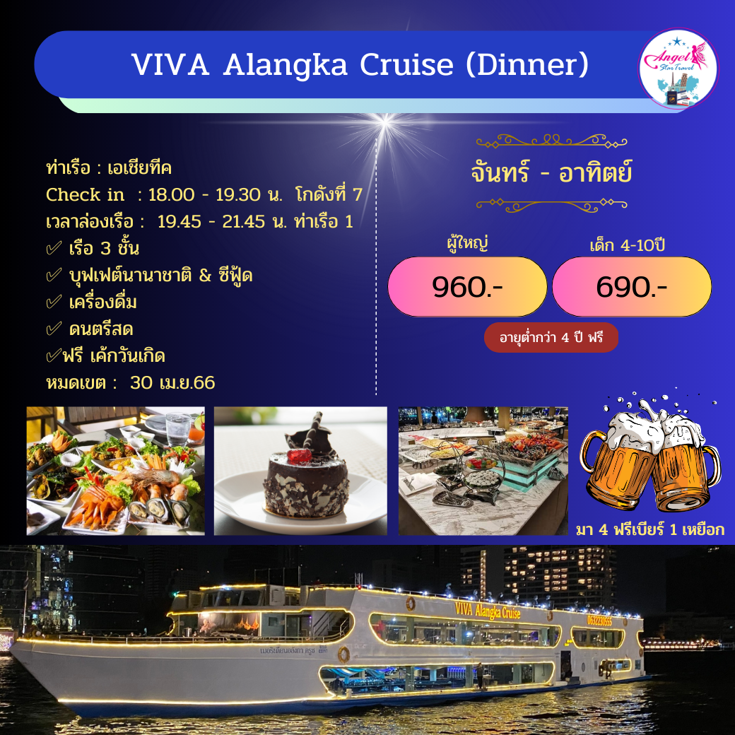 เรือ  VIVA Alangka Cruise (Dinner)