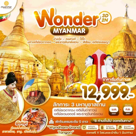 ทัวร์พม่า AMM119-03 Wonder Myanmar ย่างกุ้ง หงสา สิเรียม อินทร์แขวน (200967)
