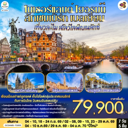ทัวร์ยุโรป AEU83-15 เบเนลักซ์ เนเธอร์แลนด์ เยอรมนี ลักเซมเบิร์ก เบลเยี่ยม AMS-TG003 (291269)