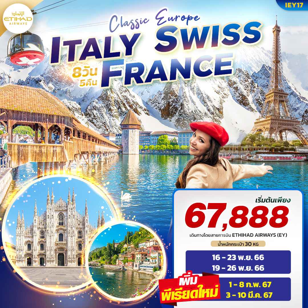 ทัวร์ยุโรป AEU96-07 CLASSIC EUROPE ITALY SWISS FRANCE (030367)