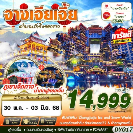 ทัวร์จีน ACH58-01 เหมาลำ ZHANGJIAJIE ตำนานรักจิ้งจอกขาว DYG17 (300568)