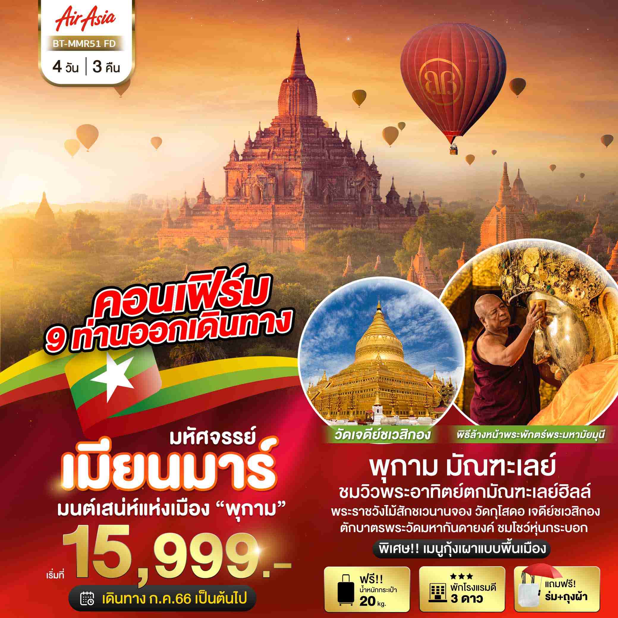 ทัวร์พม่า AMM111-04 มหัศจรรย์..พม่า มนต์เสน่ห์แห่งเมือง มัณฑะเลย์ (230367)