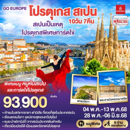 ทัวร์ยุโรป AEU83-23  เที่ยวโปรตุเกส สเปน LIS-EK003 (171068)