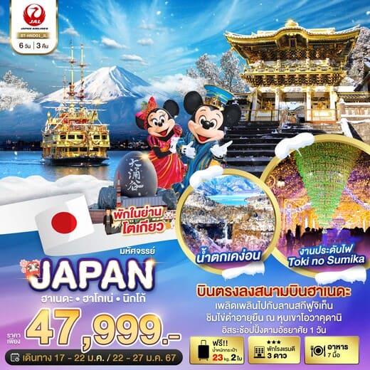 ทัวร์ญี่ปุ่น AJP67-18 JAPAN ฮาเนดะ โอวาคุดานิ นิกโก้  (220167) 