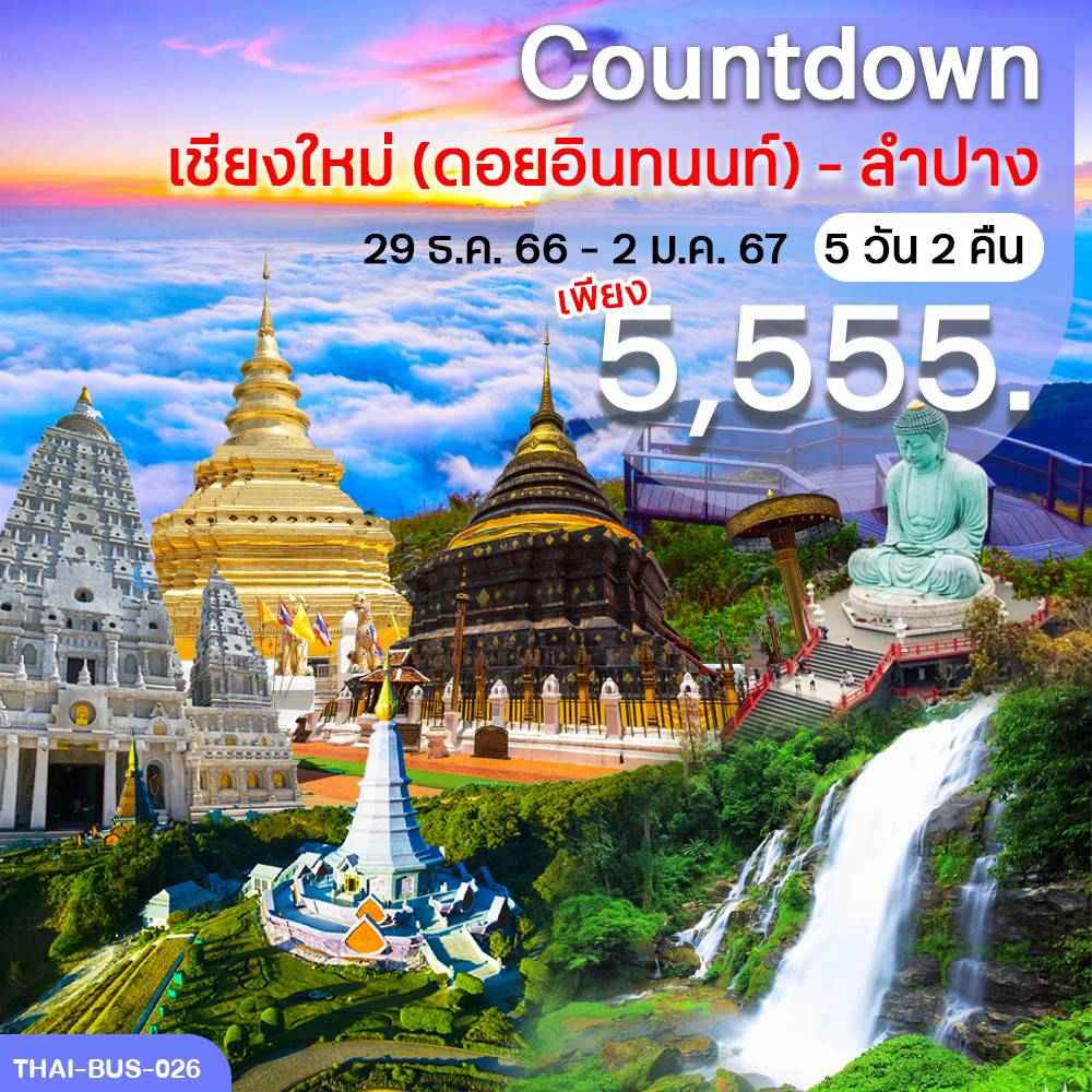 ทัวร์ในประเทศ AD08-13 เชียงใหม่-ลำปาง ปีใหม่ (291266)
