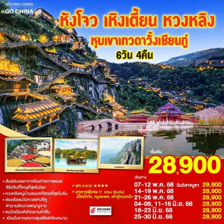 ทัวร์จีน ACH45-25 หังโจว เหิงเตี้ยน หมู่บ้านหวงหลิง หุบเขาเทวดาวั้งเซียนกู่ HGH-CA003 (250668)