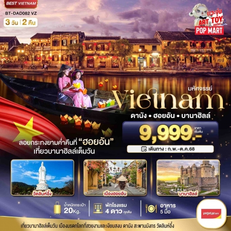 ทัวร์เวียดนาม AVN122-07 ดานัง ฮอยอัน ล่องเรือลอยกระทง ไม่นอนบาน่าฮิลล์ DAD082 (171068)
