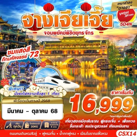 ทัวร์จีน ACH58-44 เหมาลำฉางซา จางเจียเจี้ย จอมพยัคฆืพิชิตยุทธจักร CSX14 (281068)