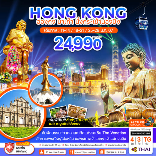 ทัวร์ฮ่องกง AHK21-18 TG ฮ่องกง มาเก๊า นั่งกระเช้านองปิง (250164)